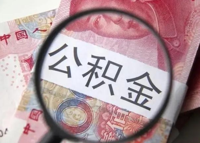 巴音郭楞蒙古离职后住房公积金取出（离职后公积金取出来有什么影响）